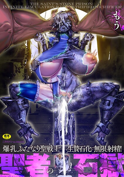 聖者の石獄 爆乳ふたなり聖戦士 生贄石化で無限射精！（単話）｜もう
