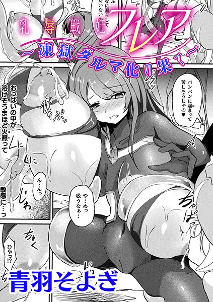 乳辱戦姫フレア 〜凍獄ダルマ化の果て〜【単話】（単話）｜青羽そよぎ