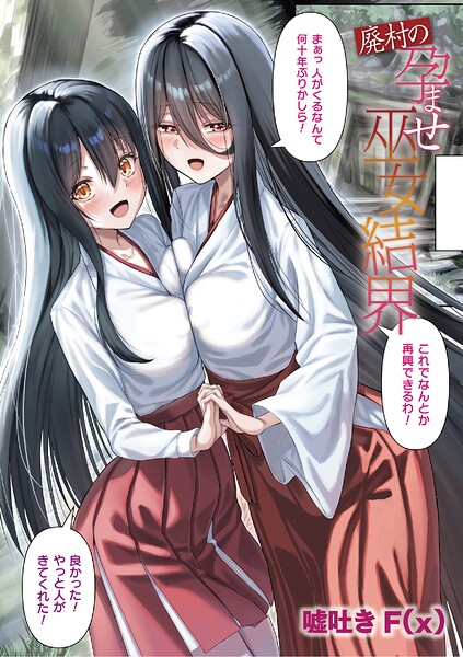 廃村の孕ませ巫女結界（単話）｜嘘吐きF（x）