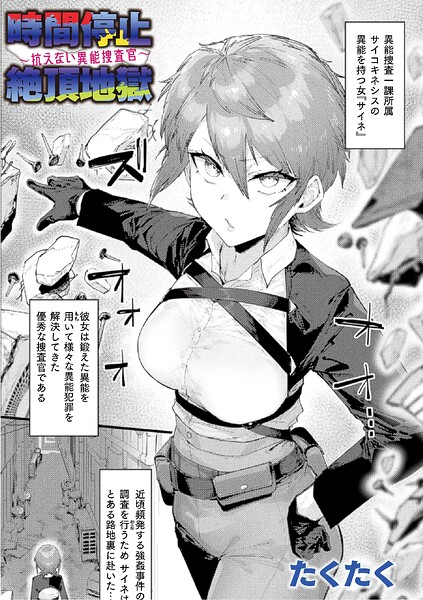 時間停止絶頂地獄〜抗えない異能捜査官〜（単話）｜たくたく