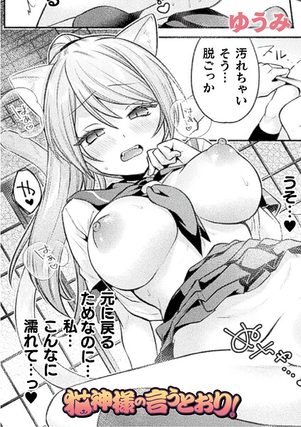 猫神様の言うとおり！（単話）｜ゆうみ