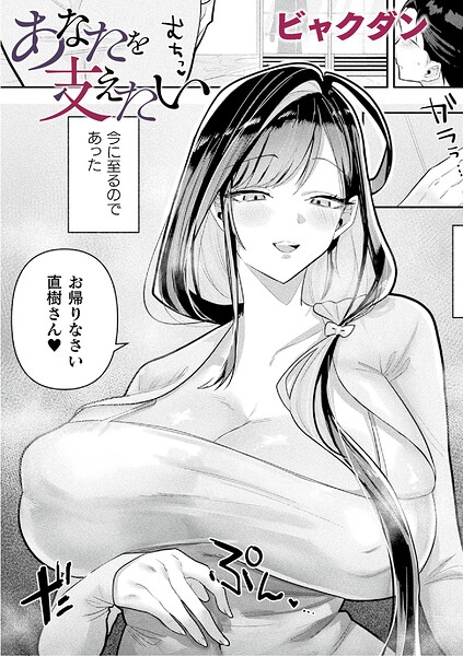あなたを支えたい（単話）｜ビャクダン