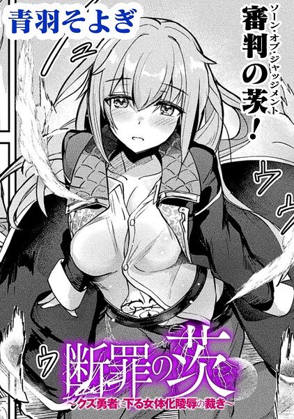 断罪の茨 〜クズ勇者に下る女体化陵●の裁き〜【単話】（単話）｜青羽そよぎ