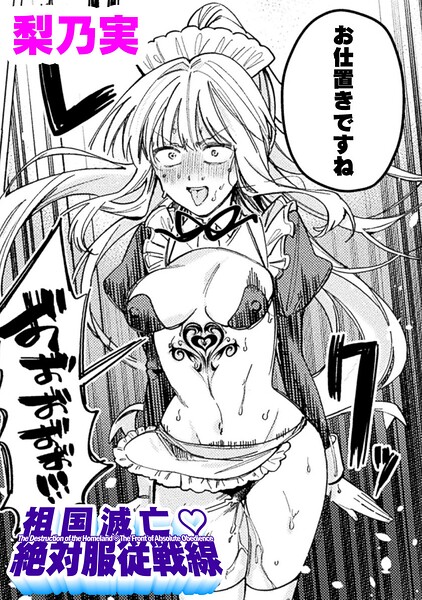 祖国滅亡絶対服従戦線【単話】（単話）｜梨乃実