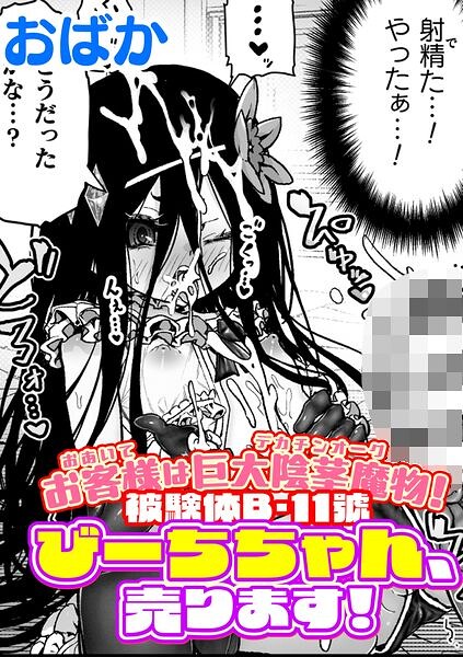 お客様は巨大陰茎魔物！被験体B-11號 びーちちゃん、売ります！【単話】（単話）｜おばか