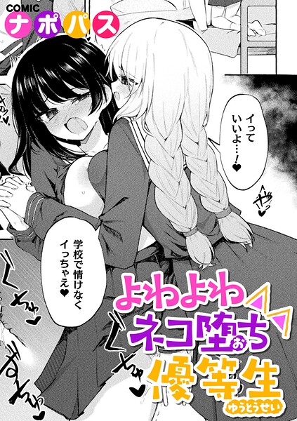 よわよわネコ堕ち優等生（単話）｜ナポパス