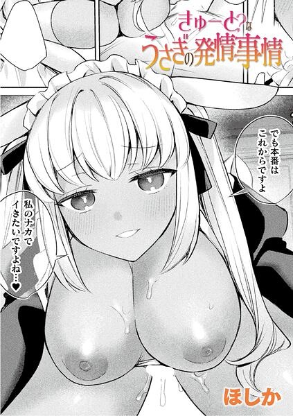 きゅーと？なうさぎの発情事情（単話）｜ほしか