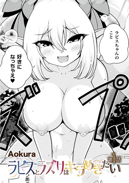 ラピスとラズリはキラめきたい（単話）｜Aokura