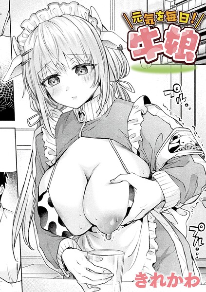 元気を毎日！牛娘（単話）｜きれかわ