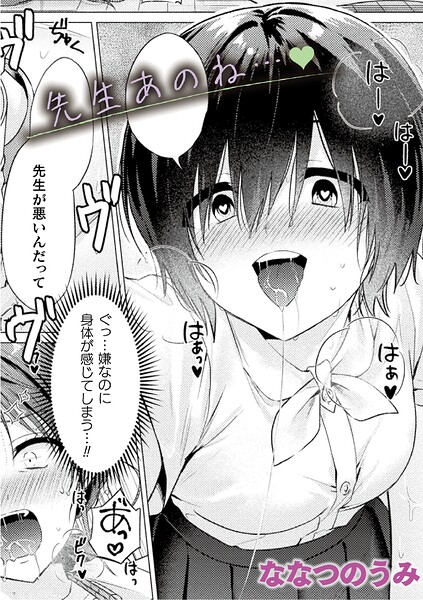 先生あのね…（単話）｜ななつのうみ