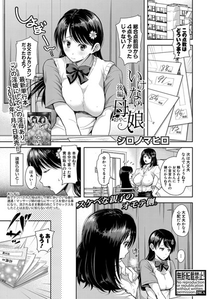 いけない母娘（単話）｜シロノマヒロ