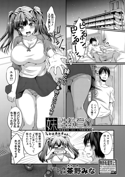 妹性教育（単話）｜茶野みな
