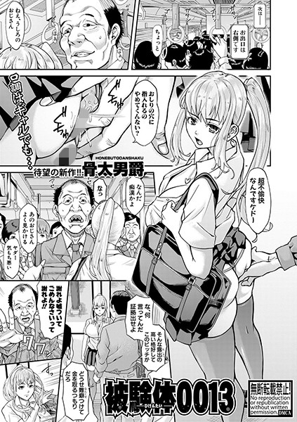 被検体0013（単話）｜骨太男爵