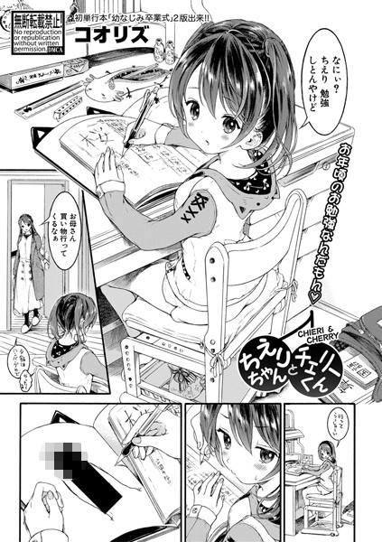 ちえりちゃんとチェリーくん（単話）｜コオリズ