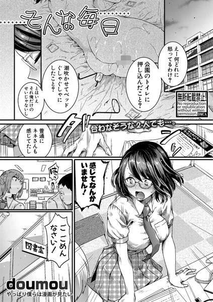 そんな毎日（単話）｜doumou