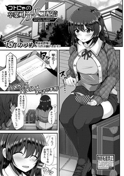 コトにゃの卒業オフパコ配信（単話）｜たかのつめ