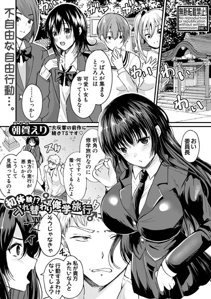初体験！？入れ替わり修学旅行（単話）｜朝賀えり