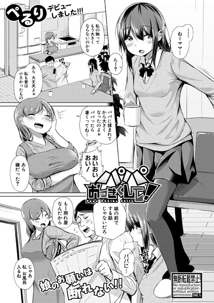 パパおっきくして！（単話）｜ぺるり