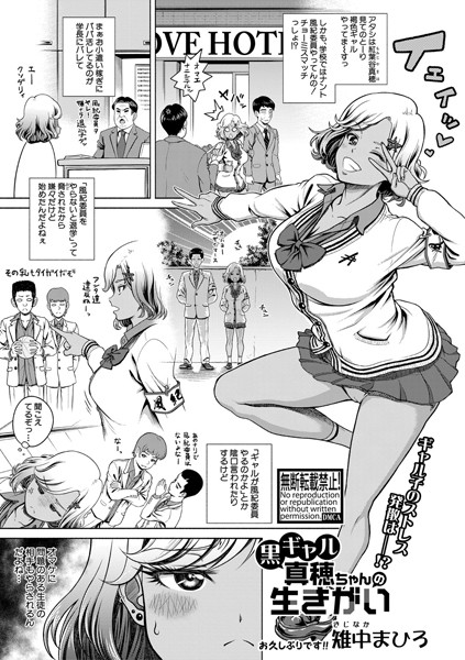 黒ギャル真穂ちゃんの生きがい（単話）｜雉中まひろ