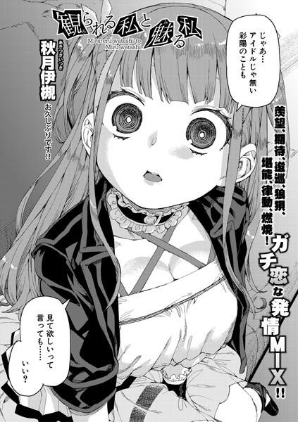 観られる私と魅る私（単話）｜秋月伊槻
