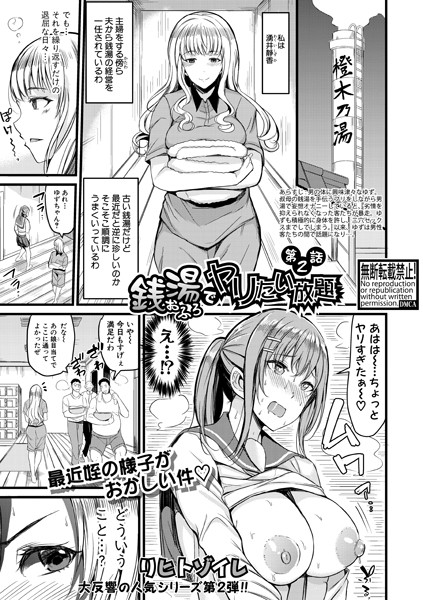 銭湯でヤリたい放題（単話）｜リヒトゾイレ