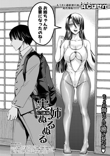 実姉ぬるぬる（単話）｜ACはせべ