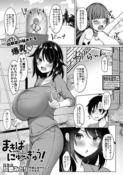 まきばにゅ〜ぎゅう！（単話）｜灰都みとり
