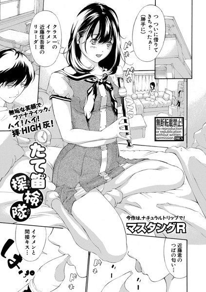 たて笛探検隊（単話）｜マスタングR