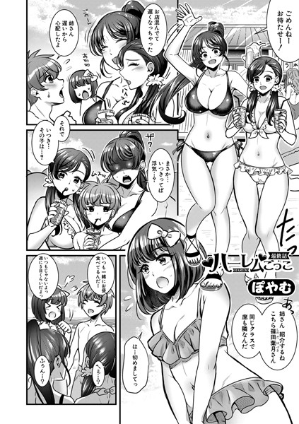 ハーレムごっこ（単話）｜ぽやむ