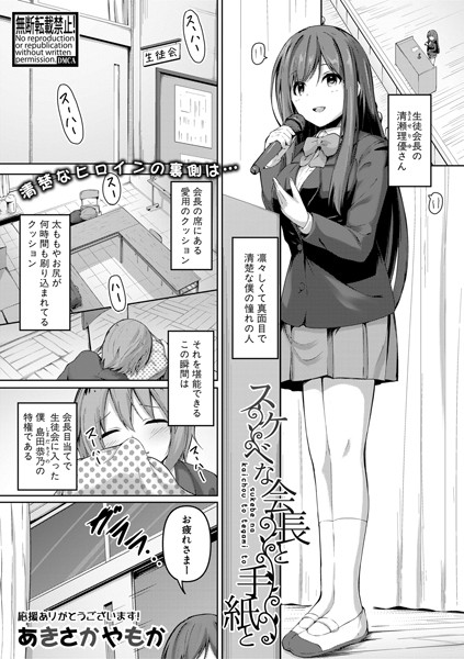 スケベな会長と手紙と（単話）｜あきさかやもか