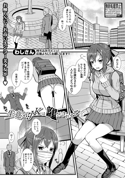 生意気JKは堕とされる（単話）｜わしさん