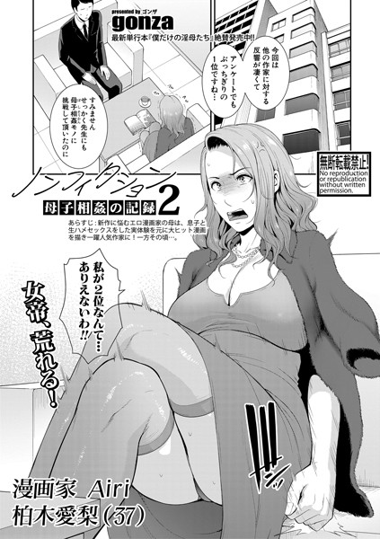ノンフィクション〜母子相姦の記録〜（単話）｜gonza