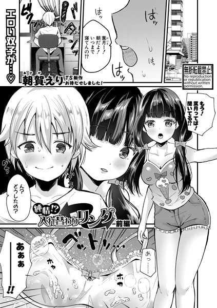 純情！？入れ替わりリング（単話）｜朝賀えり