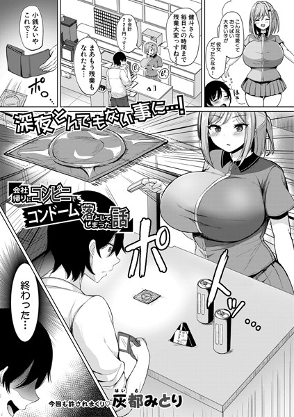 会社帰りにコンビニでコンドーム落としてしまった話（単話）｜灰都みとり