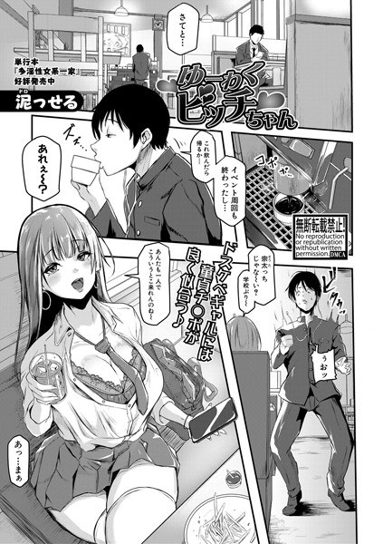 ゆーわくビッチちゃん（単話）｜泥っせる