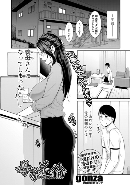 母子不倫（単話）｜gonza