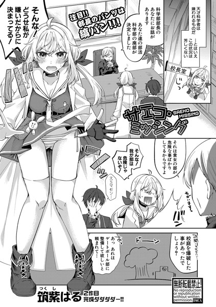 サエコ・ミッシング（単話）｜筑紫はる