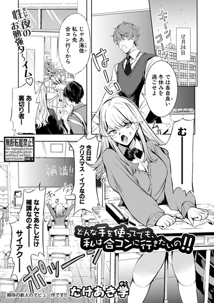 どんな手を使ってでも、私は合コンに行きたいの！！（単話）｜たけあき学