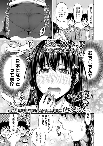 星に願いを〜彼×私×彼〜（単話）｜たくわん