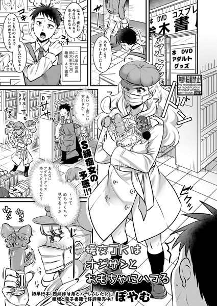 援交JKはオジサンとおもちゃにハマる（単話）｜ぽやむ