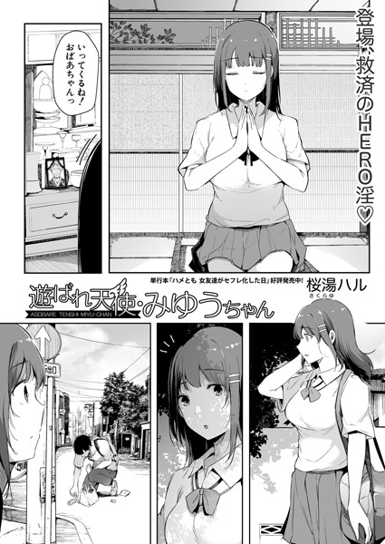 遊ばれ天使・みゆうちゃん（単話）｜桜湯ハル