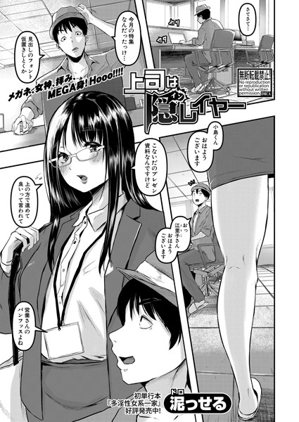 上司は隠レイヤー（単話）｜泥っせる