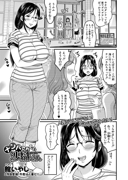 ナンパされたい沙織さん（単話）｜館いやし