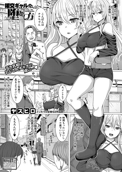 援交ギャルの堕とし方（単話）｜ヤスヒロ