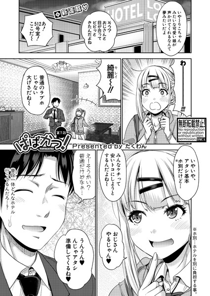 ぱぱかつ！もしパパ活相手が実は全員娘の友達だったら（単話）｜たくわん