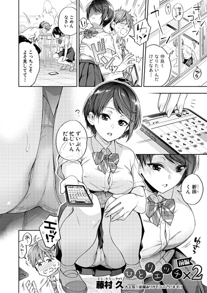 ひとりエッチ×2（単話）｜藤村久