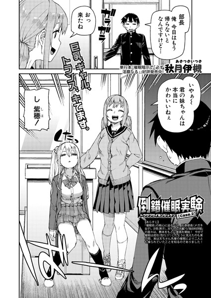 倒錯催●実験（単話）｜秋月伊槻