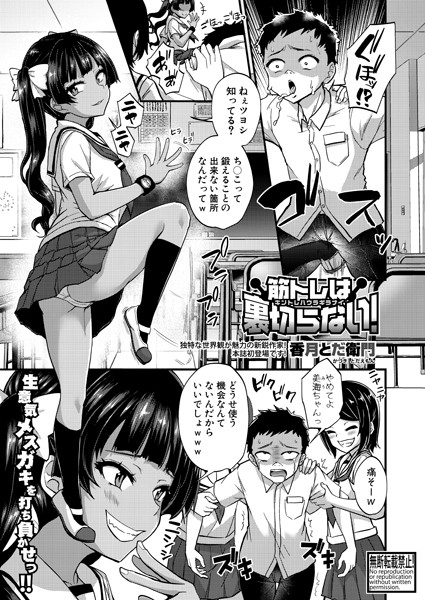 筋トレは裏切らない！（単話）｜香月とだ衛門