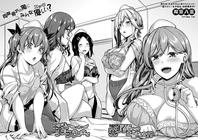 エッチなナースが個室で交尾してくれるって本当ですか！？（単話）｜双葉八重