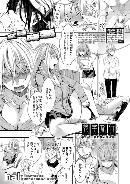 襲学旅行 〜終わりの始まり〜（単話）｜hal